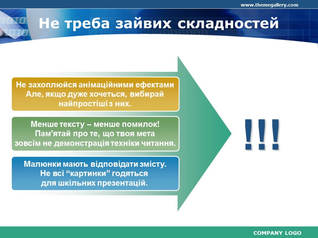 Не треба зайвих складностей Не захоплюйся анімаційними ефектами Але, якщо дуже хочеться, вибирай найпростіші